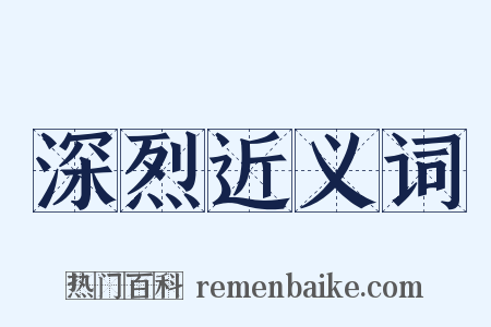 深烈近义词是什么意思的图片